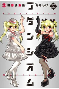 楽天kobo電子書籍ストア フダンシズム 腐男子主義 2 もりしげ 楽天kobo電子書籍ストア フダンシズム 腐男子主義 2 もりしげ